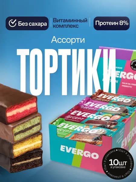 EVERGO Протеиновое пирожное без сахара, Брауни ассорти 10 шт х 50 гр Уцененный товар