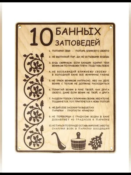 Табличка для бани с 10 заповедями