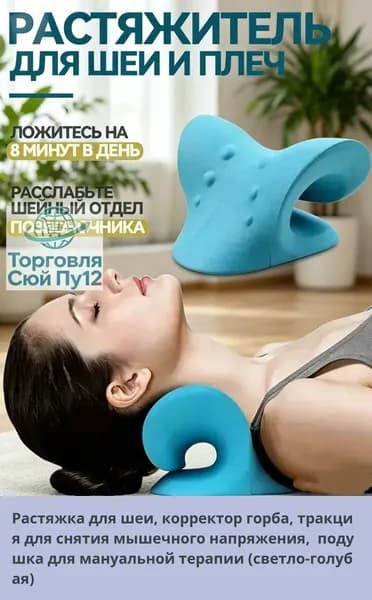 Растяжка для шеи, корректор горба, тракция для снятия мышечного напряжения, подушка для мануальной терапии (светло-голубая)