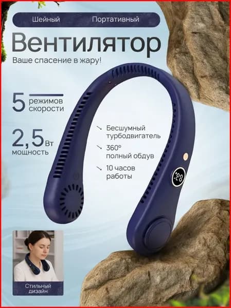 Шейный вентилятор с цифровым дисплеем портативный синий
