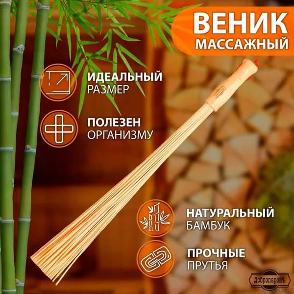 Веник для бани Бамбуковый, 1 шт.