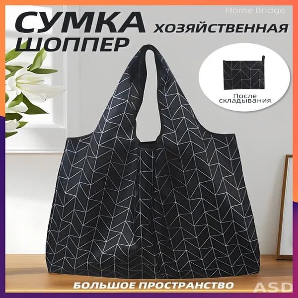 Сумка складная