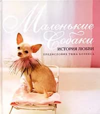 Маленькие собаки. История любви | Блэнкс Тим