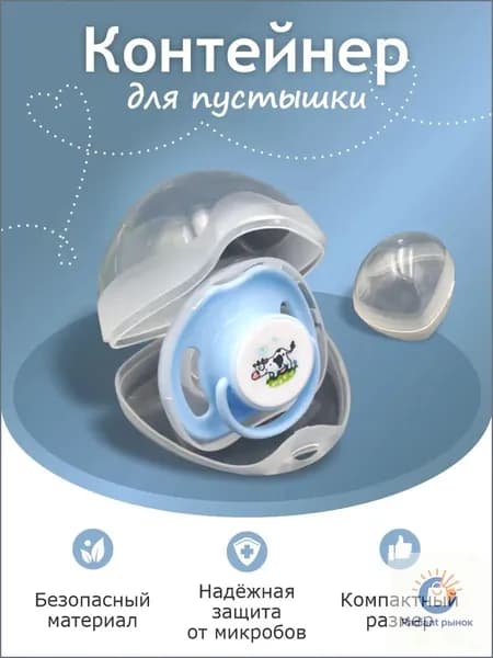 Эксклюзивный кейс для пустышки новорожденного, выполненный из пластика
