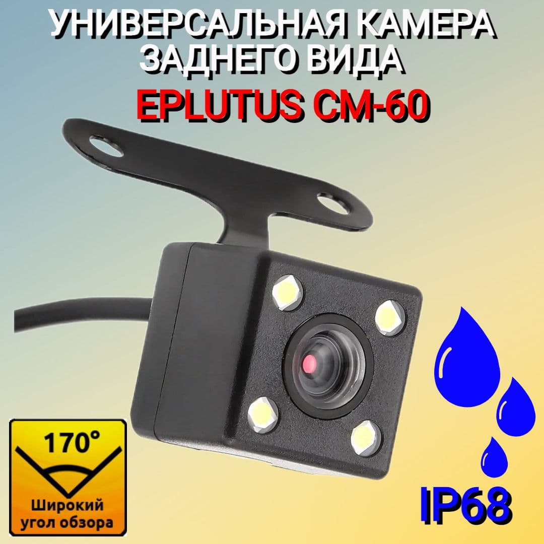 Универсальная камера заднего вида Eplutus CM-60 с широким углом обзора