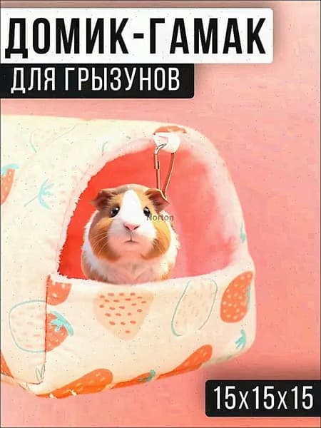 Гамак-домик для крыс и грызунов, 15x15x15 см. Для хомяков, белок дегу, шиншилл и морских свинок