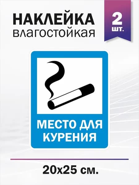 Место для курения, 2 штуки