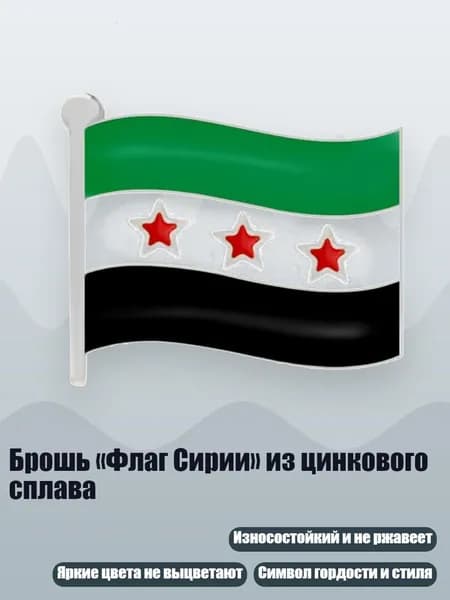 Брошь Флаг Сирии из цинкового сплава, - Серебряная летящая брошь