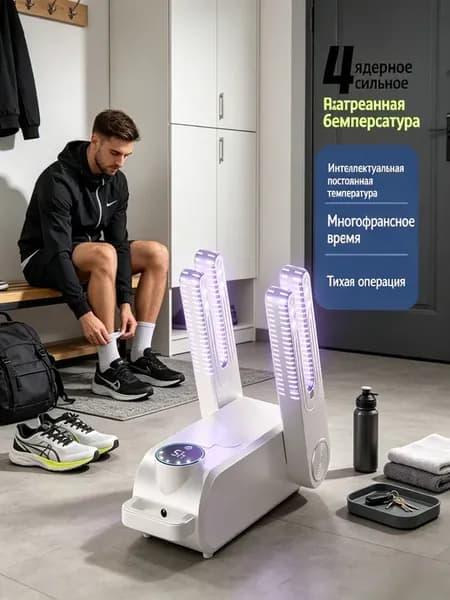 Сушилка для обуви электрическая антибактериальная
