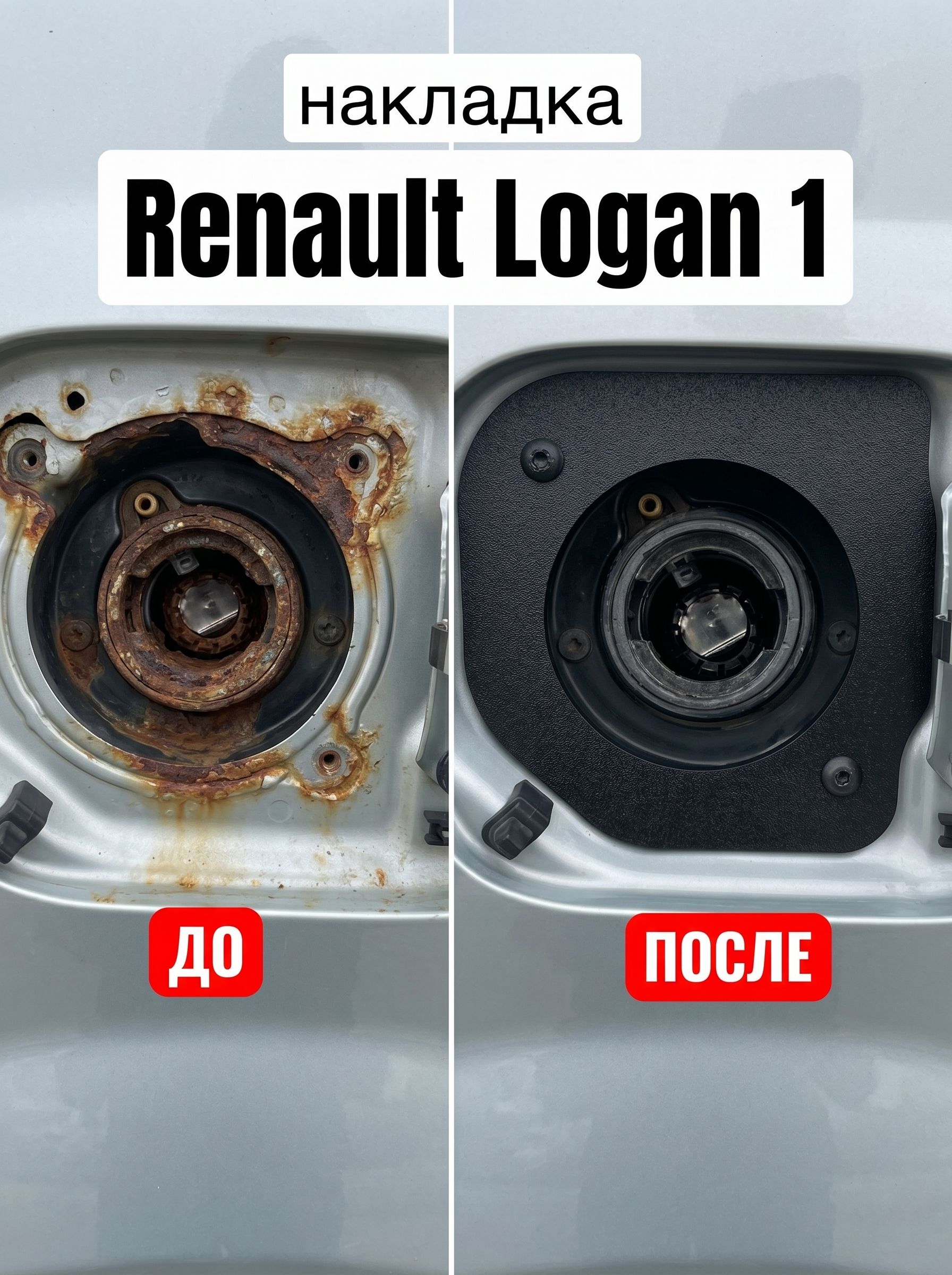 Облицовка горловины бензобака, накладка лючка для Рено Логан, Renault Logan