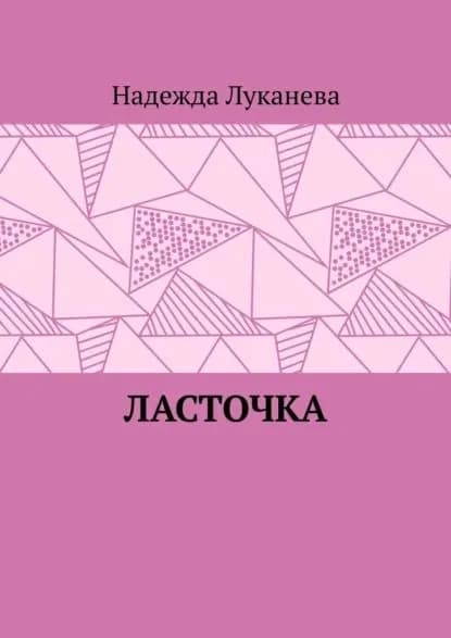 Ласточка | Луканева Надежда | Электронная книга