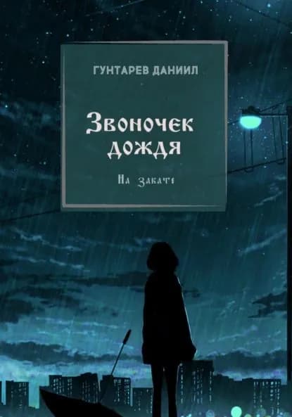 Звоночек дождя | Гунтарев Даниил Константинович | Электронная книга