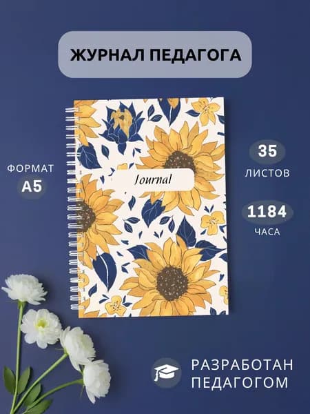 Классный журнал A5, листов: 35