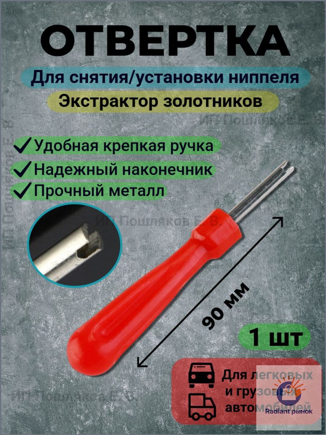 Экстрактор для ниппеля, 1 шт.