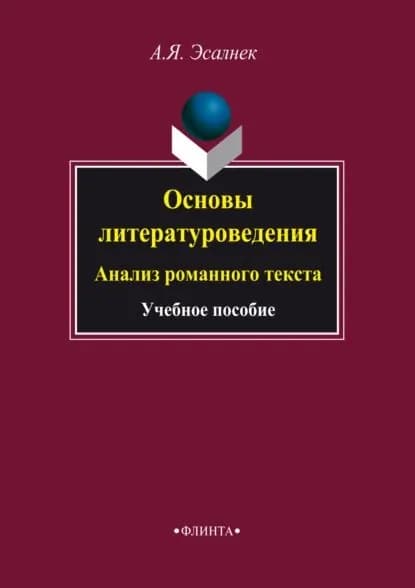 Основы литературоведения. Анализ романного текста. Учебное пособие | Эсалнек Асия Яновна | Электронная книга