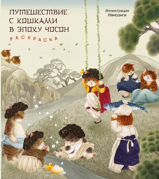 Книга Путешествие с кошками в эпоху Чосон. Раскраска