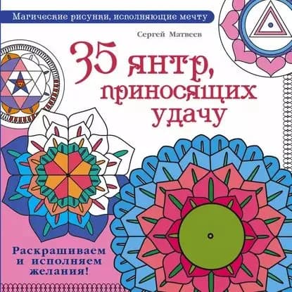 35 янтр, приносящих удачу. Раскрашиваем и исполняем желания! | Матвеев Сергей Александрович | Электронная книга