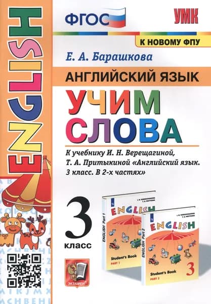 Английский язык. 3 класс. Учим слова. К учебнику И. Н. Верещагиной, Т. А. Притыкиной | Барашкова Елена Александровна