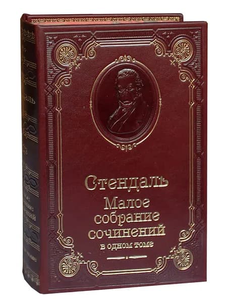Стендаль. Малое собрание сочинений (подарочное издание) | Стендаль