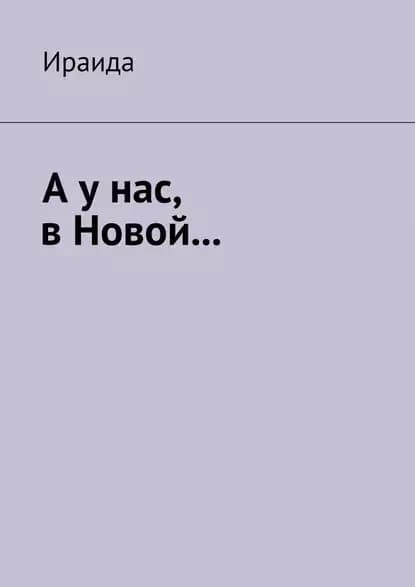 Аунас, вНовой | Ираида Ираида | Электронная книга