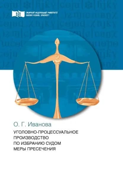 Уголовно-процессуальное производство по избранию судом меры пресечения | Иванова Ольга Геннадьевна | Электронная книга