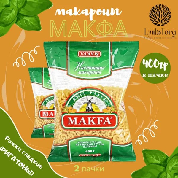 Макароны Makfa Макфа Рожки ГЛАДКИЕ (РИГАТОНЫ) 2 пачки по 400 гр., макаронные изделия детские, гарнир из твердых сортов пшеницы