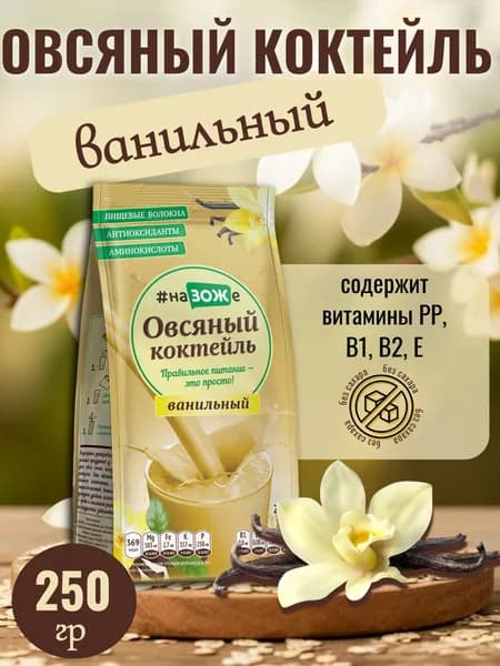 Коктейль овсяный с ванилью 250 гр (Компас здоровья)
