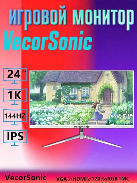 VecorSonic 24" Монитор (24in 1K 144Hz ZB Y24), IPS, 1920x1080 Full HD, 144 Гц, белый, слоновая кость