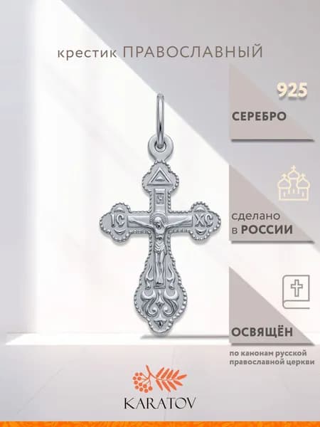 Крестик серебряный православный 925 пробы, KARATOV