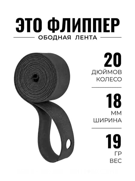 Ободная лента флиппер 20 дюймов, 18 мм, 1 шт, велосипедная защита камеры
