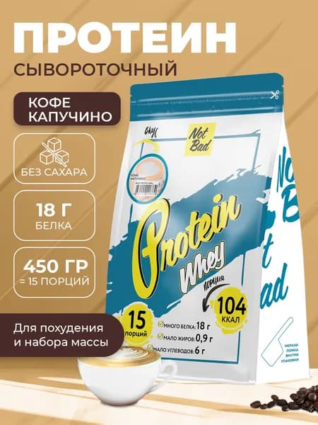 NotBad / Сывороточный протеин, 450 гр, Кофе капучино