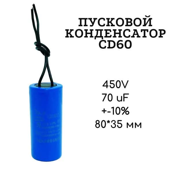 450V, 70 uF, +-10%, 80*35 мм, CD60 пусковой конденсатор