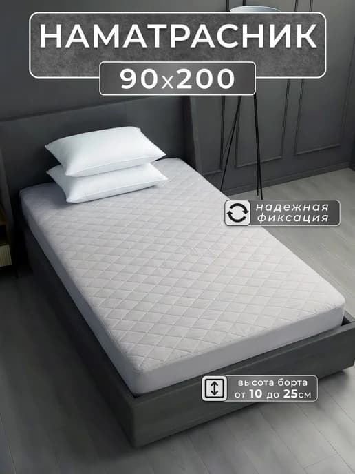 Наматрасник 90х200 см на резинке