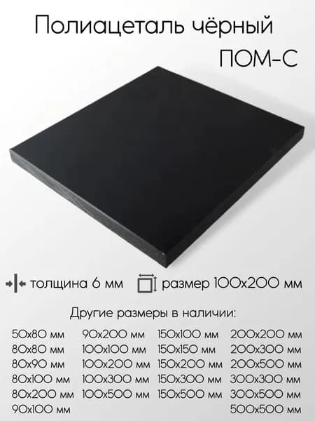 Полиацеталь черный ПОМ-С-Ч лист толщина 6 мм 6x100x200 мм