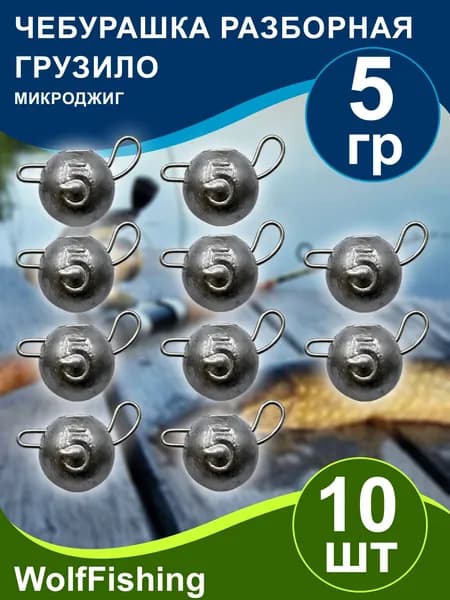 Груз для рыбалки Чебурашка разборная вес 5гр 10шт, микроджиг
