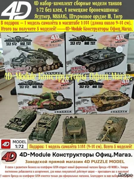 4D набор-комплект сборные модели танков 1:72 без клея, 4 немецкие бронемашины: Ягдтигр, M88A1G, Штурмовое орудие III, Тигр