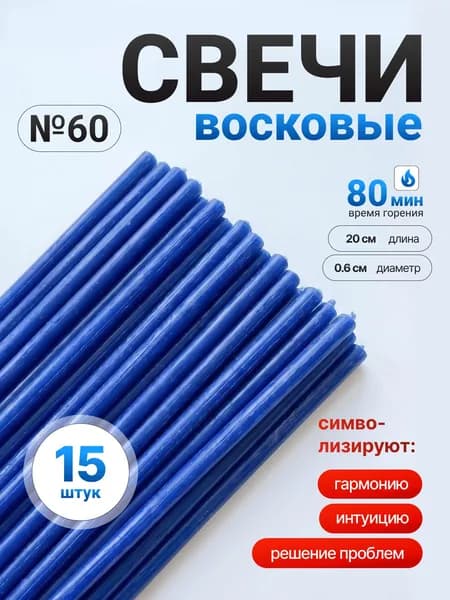 Синие восковые свечи №60 (15шт/20см/1ч20мин)