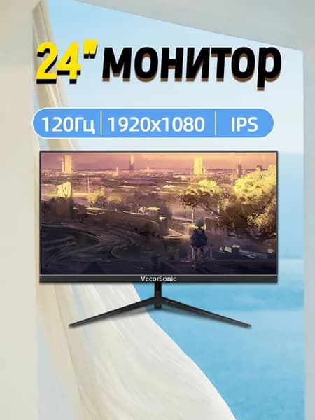 VecorSonic 24" Монитор 120 герц, FULL-HD, IPS (3C24 1k 120hz ZH-EW8), IPS, 1920x1080 Full HD, 120 Гц, черный