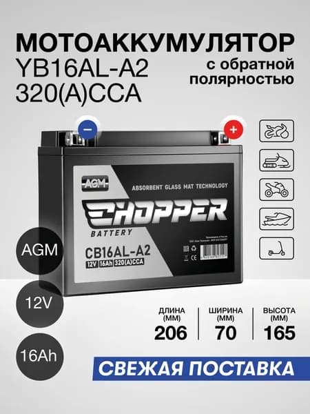 Мото Аккумулятор CHOPPER AGM 12В 16 Ач 320A(CCA)(СТ1216, YB16AL-A2) для снегохода, мотоцикла, скутера, ИБП, UPS 12V 16Ah