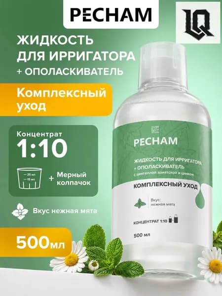 Жидкостьконцентрат для ирригатора PC303 объемом 500 мл, являющаяся качественным ополаскивателем с центеллой азиатской и цинком, применяется для комплексного ухода за деснами и полостью рта.