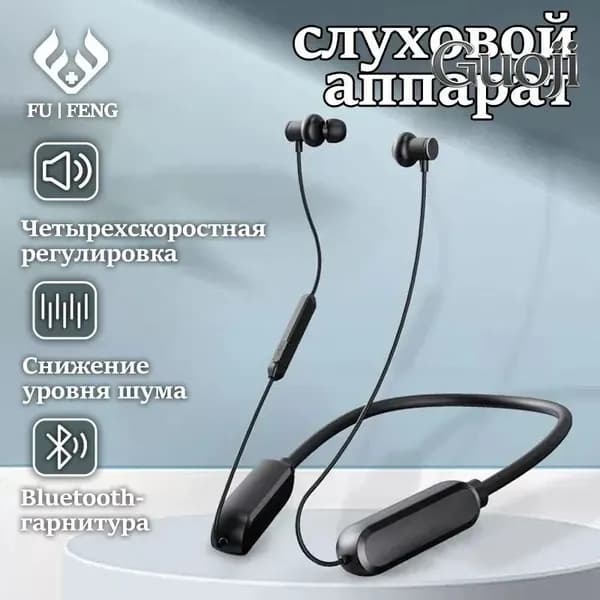 Подвесной шейный слуховой аппарат/Специально для пожилых людей с умеренной и тяжелой глухотой за ушами/Гарнитура с перезаряжаемым усилителем звука Bluetooth