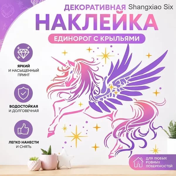Декоративная виниловая наклейка с единорогом и крыльями, фиолетово-розовый дизайн 1pc