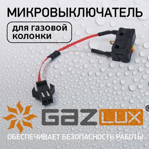 Микровыключатель ВПГ GAZLUX Economy, GAZLUX Standart