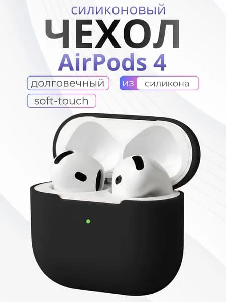 Чехол на Airpods 4 силиконовый, Черный