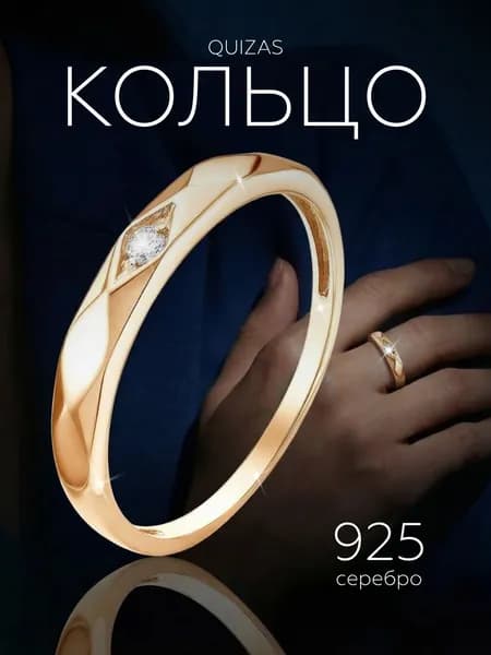 Кольцо женское позолоченное серебро 925 Quizas