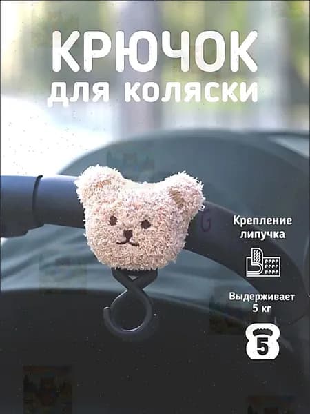 Крючки на коляску с мишкой