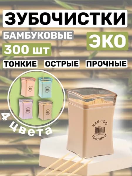 Универсальные зубочистки бамбуковые, 300 шт, 6,5 см, прочные, двусторонние, для ухода за полостью рта, для канапе, 1 шт