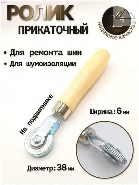 Ролик прикаточный для шумоизоляции 6мм (узкий)/Ролик прикаточный для шин 6 мм