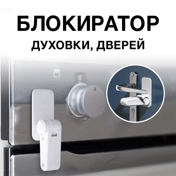 Блокиратор дверей/ящиков