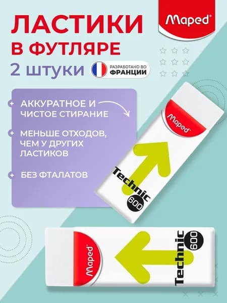 Ластик 2 шт Maped Technic, с формулой "без грязи"